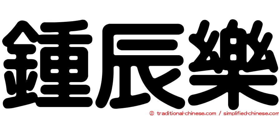 鍾辰樂