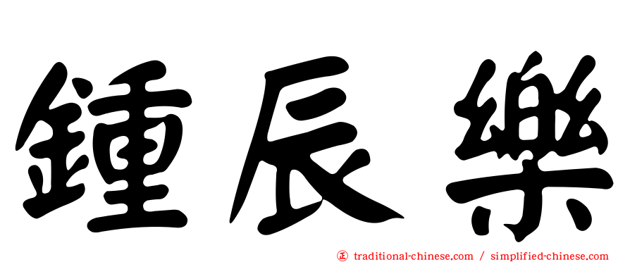 鍾辰樂
