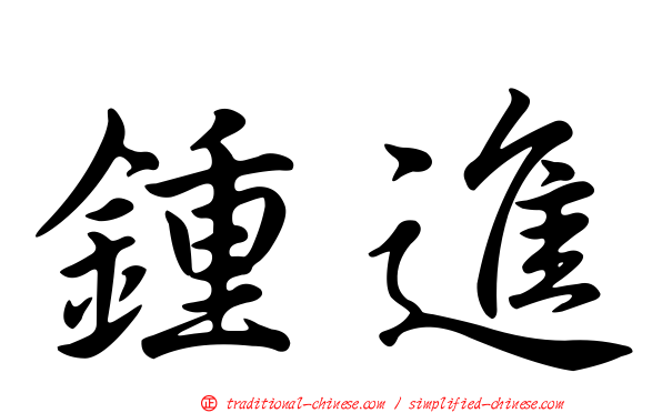 鍾進