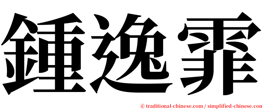 鍾逸霏 serif font