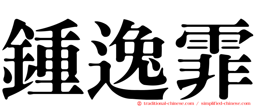 鍾逸霏