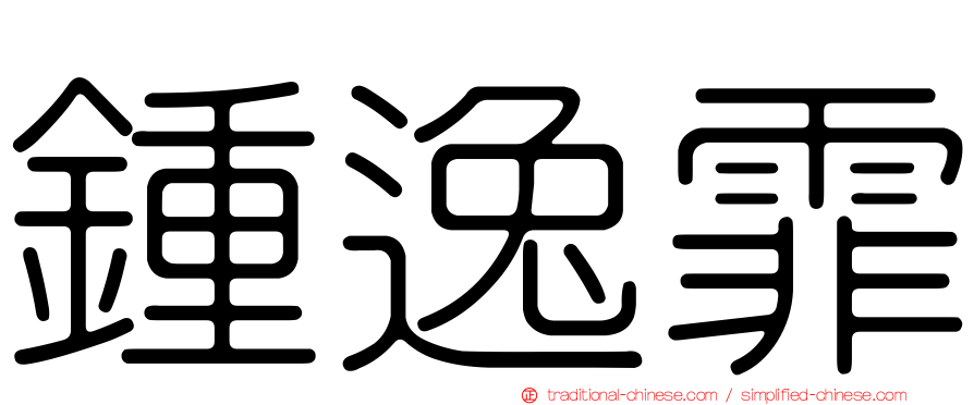 鍾逸霏