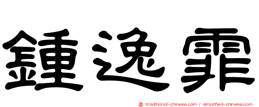 鍾逸霏