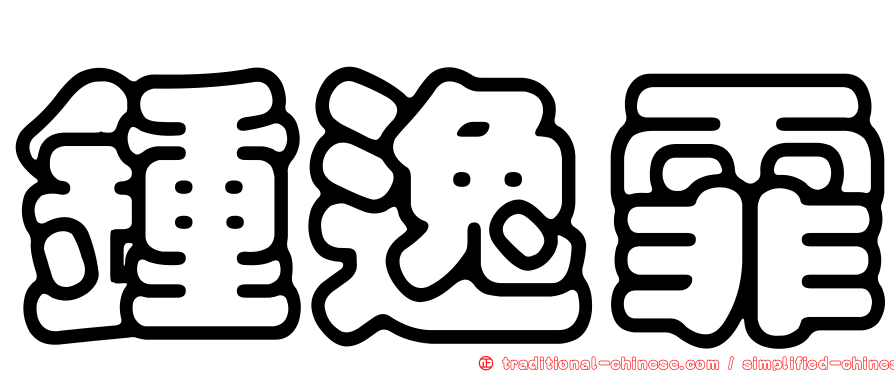 鍾逸霏