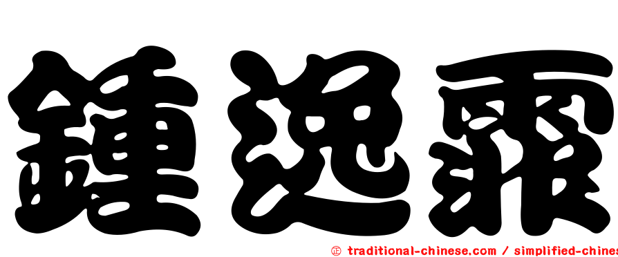 鍾逸霏
