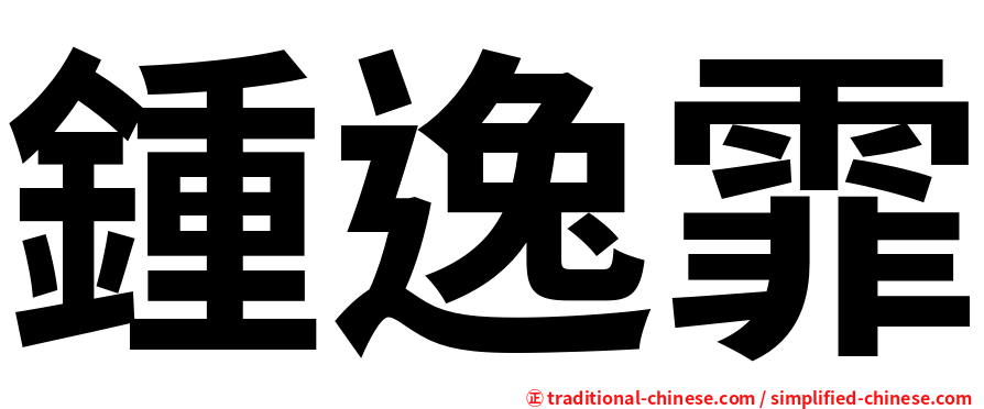 鍾逸霏