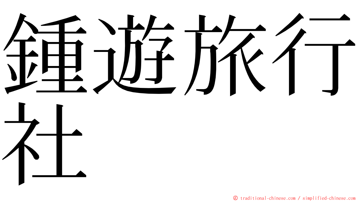 鍾遊旅行社 ming font