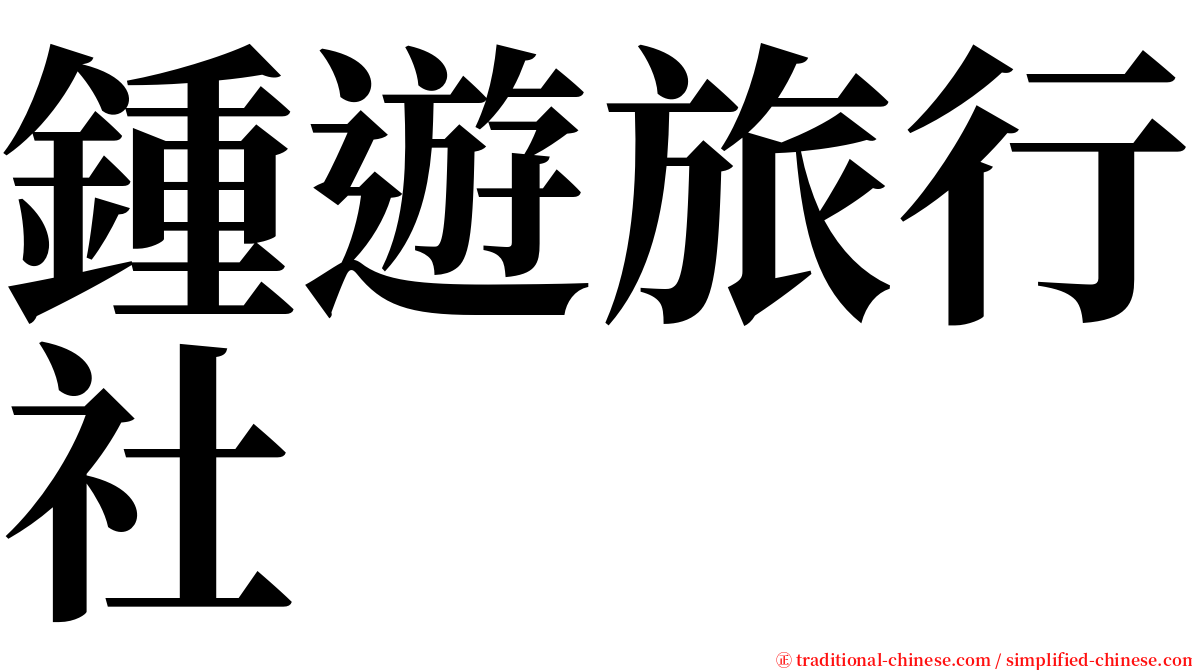 鍾遊旅行社 serif font