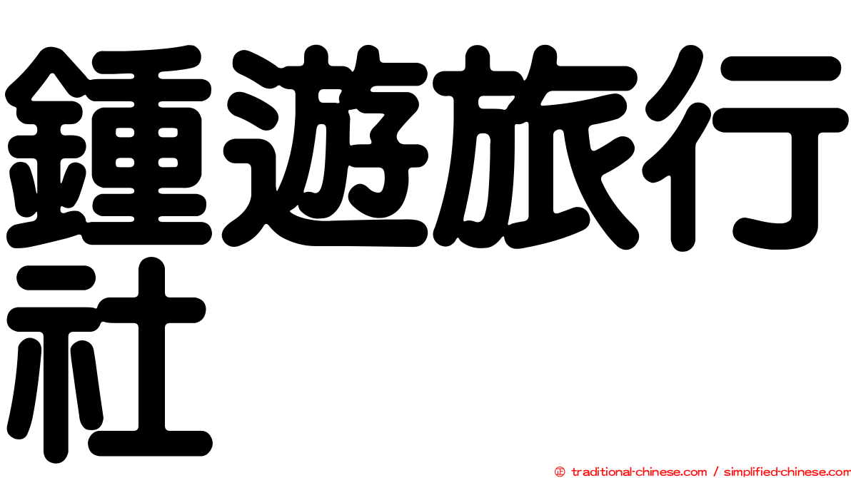 鍾遊旅行社
