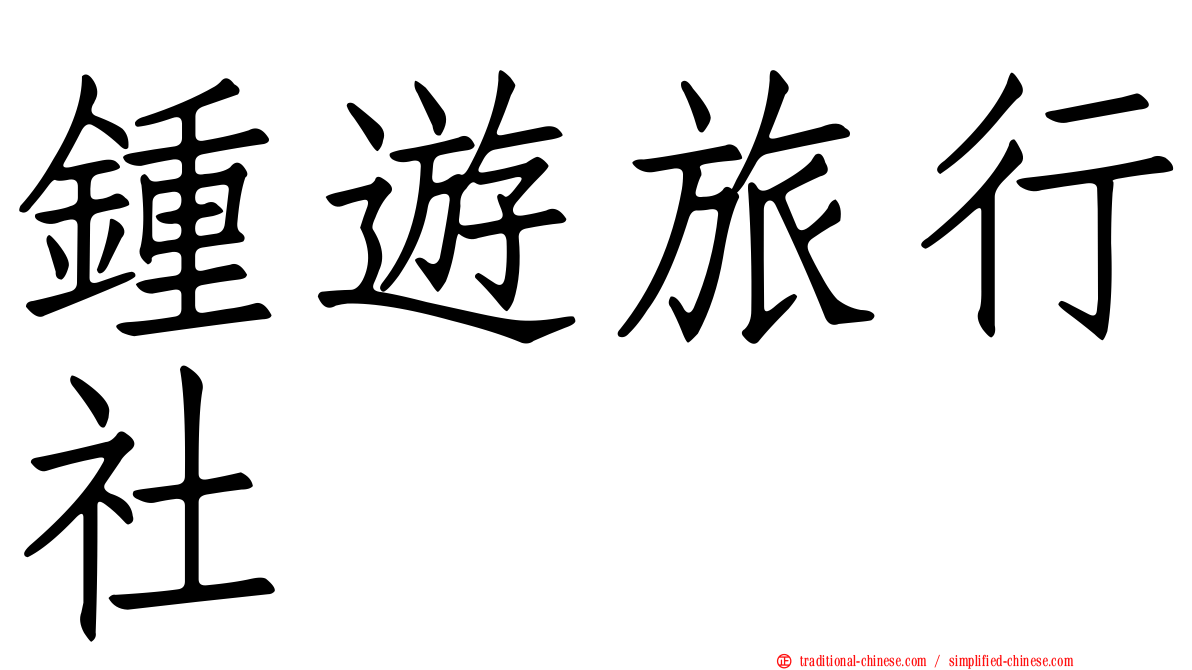 鍾遊旅行社