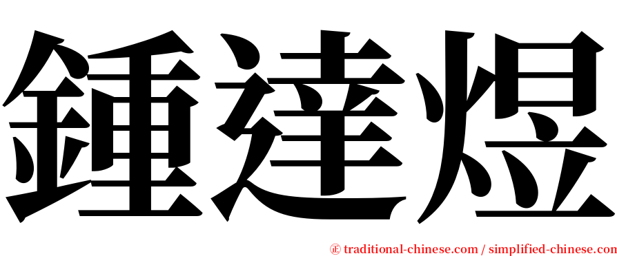 鍾達煜 serif font