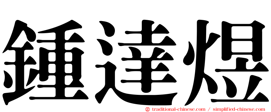 鍾達煜