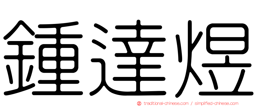鍾達煜