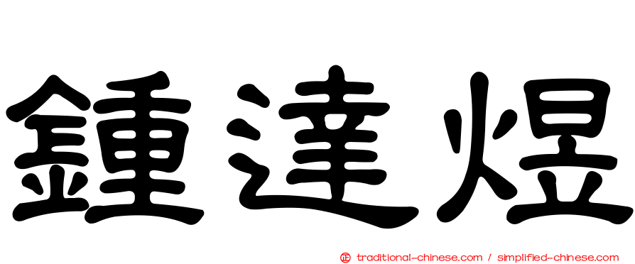 鍾達煜
