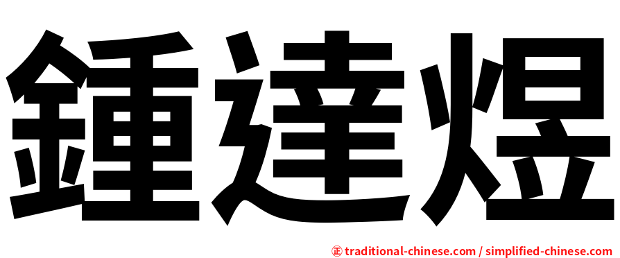 鍾達煜