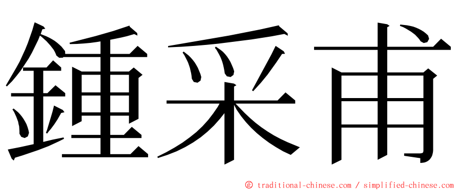 鍾采甫 ming font