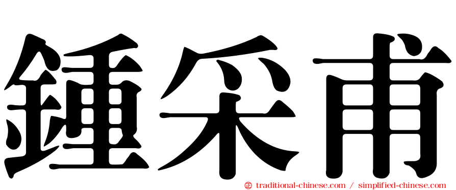鍾采甫