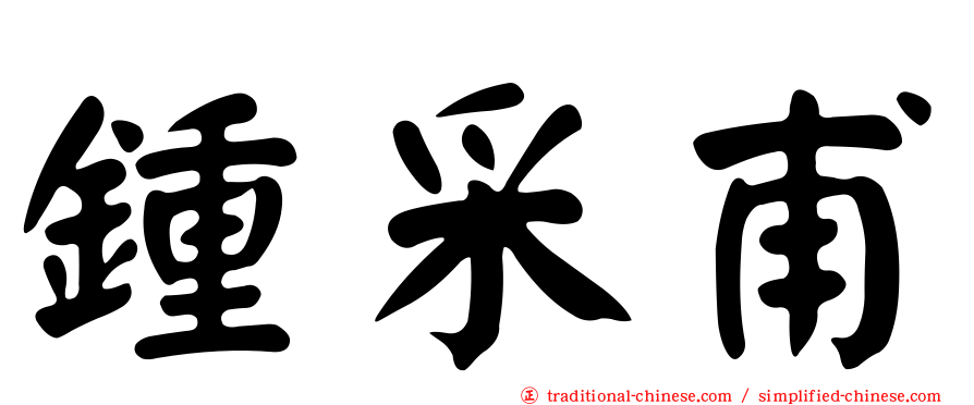 鍾采甫
