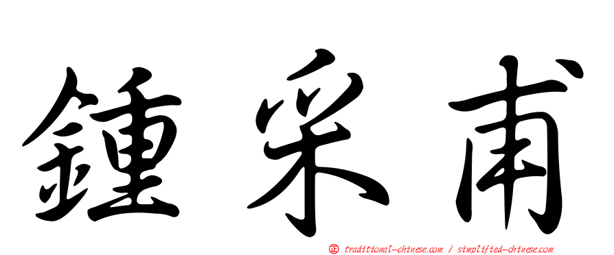 鍾采甫