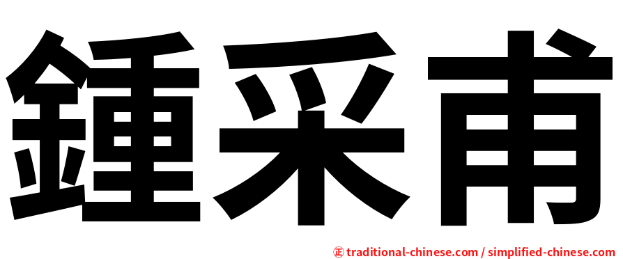 鍾采甫