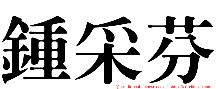 鍾采芬