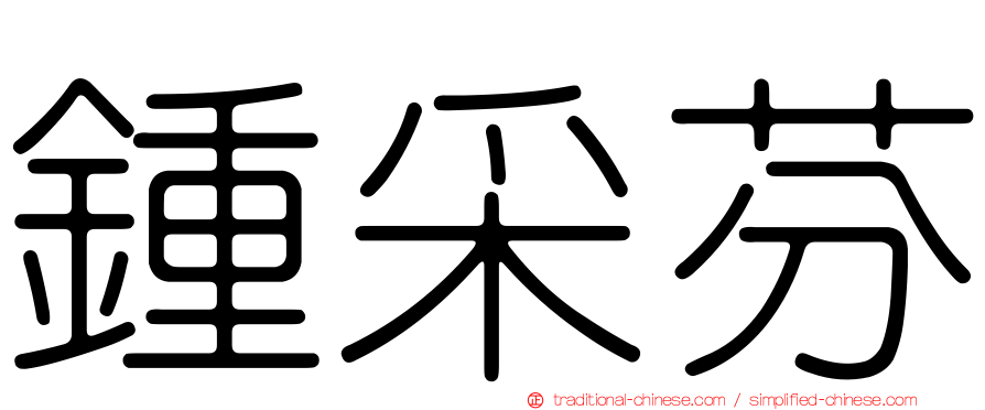 鍾采芬