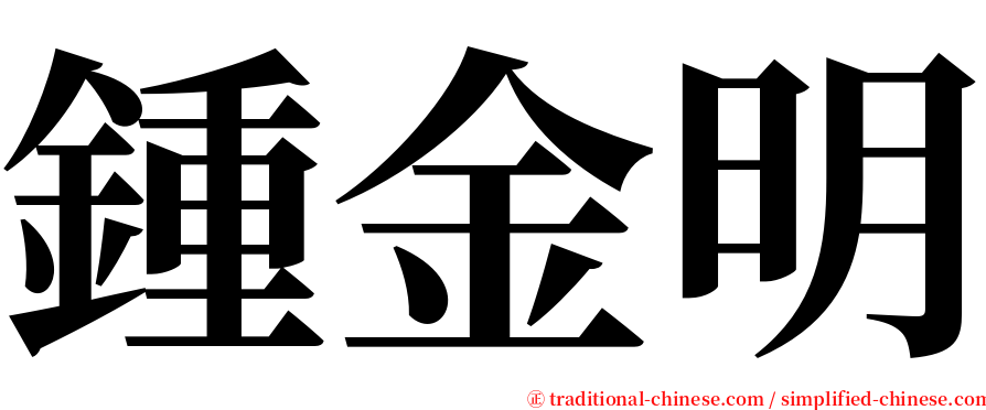 鍾金明 serif font