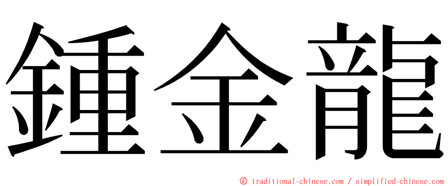 鍾金龍 ming font
