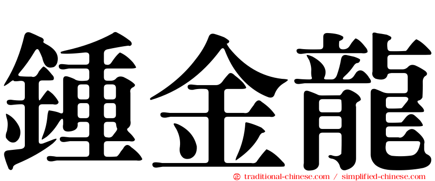 鍾金龍