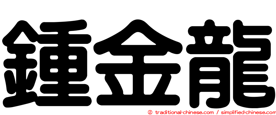 鍾金龍