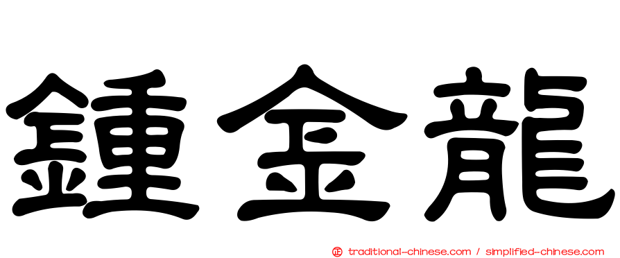鍾金龍