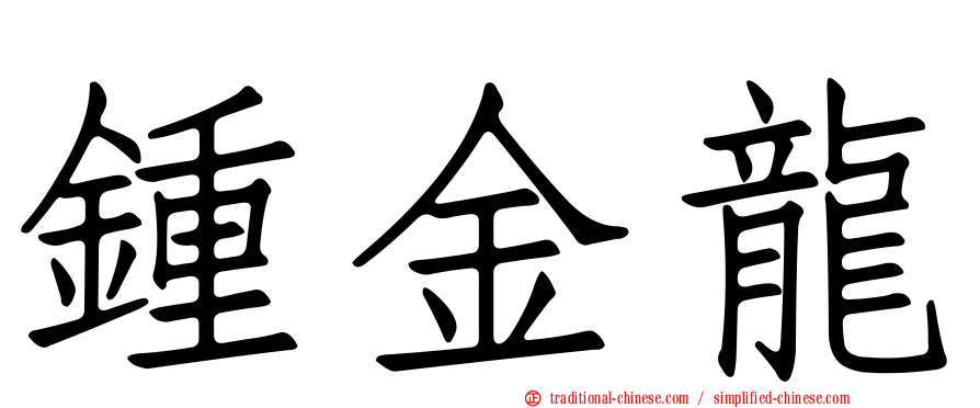 鍾金龍