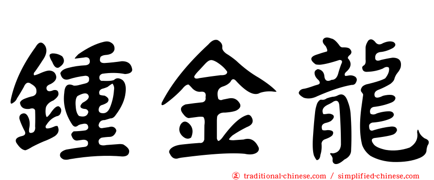 鍾金龍