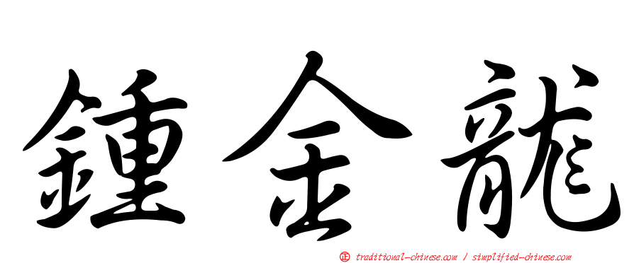 鍾金龍