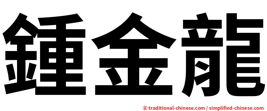 鍾金龍