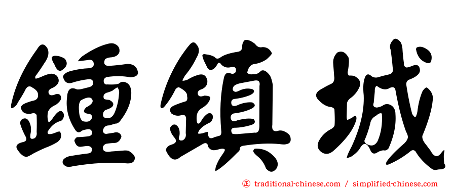 鍾鎮城