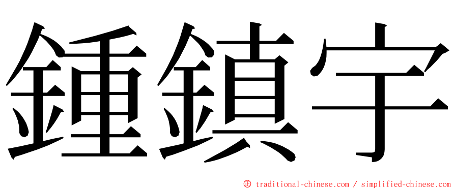 鍾鎮宇 ming font