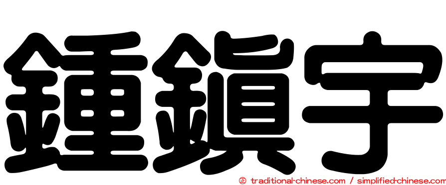 鍾鎮宇