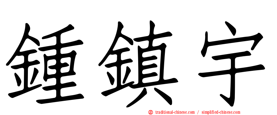 鍾鎮宇