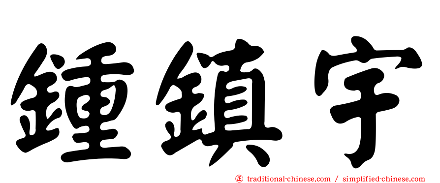 鍾鎮宇