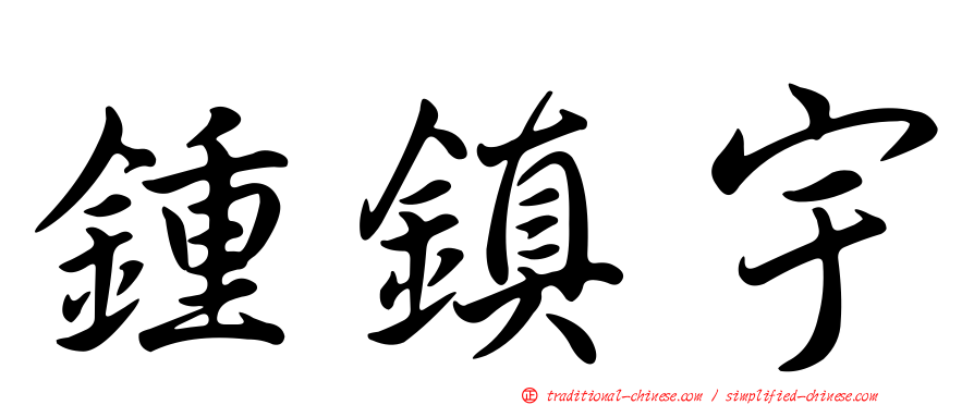 鍾鎮宇