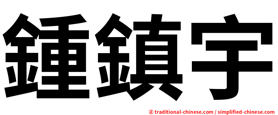 鍾鎮宇
