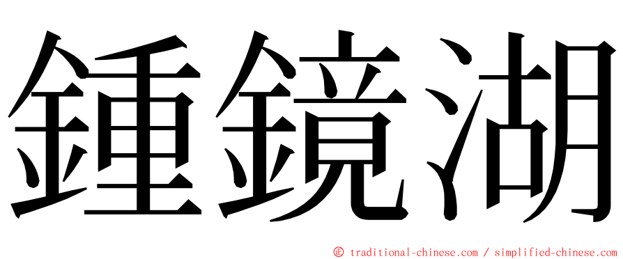 鍾鏡湖 ming font