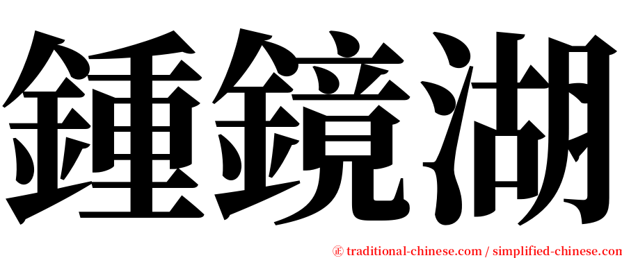鍾鏡湖 serif font