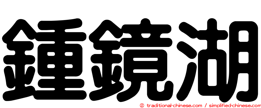 鍾鏡湖