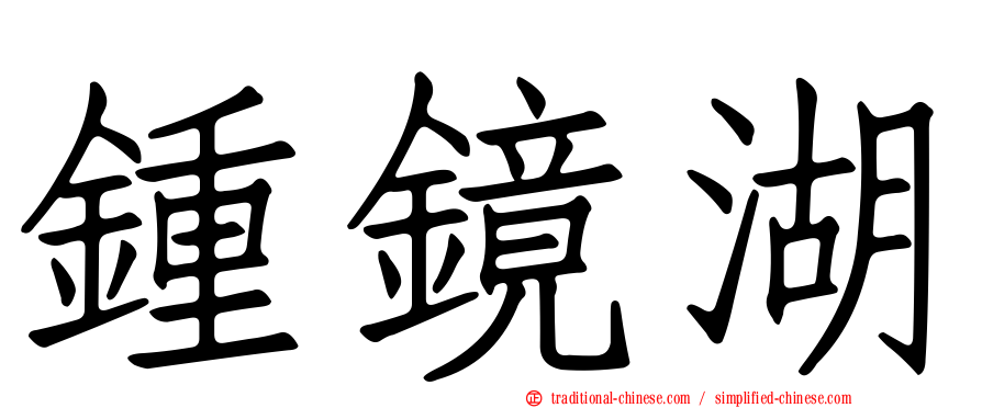鍾鏡湖