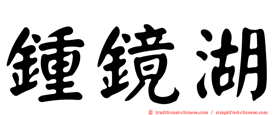 鍾鏡湖
