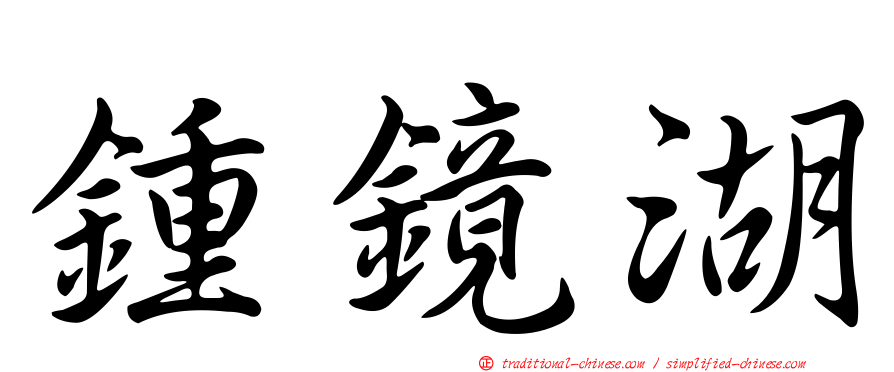 鍾鏡湖