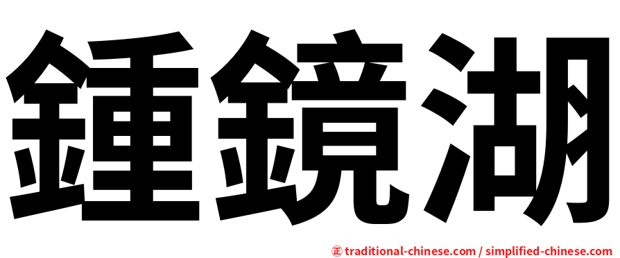 鍾鏡湖