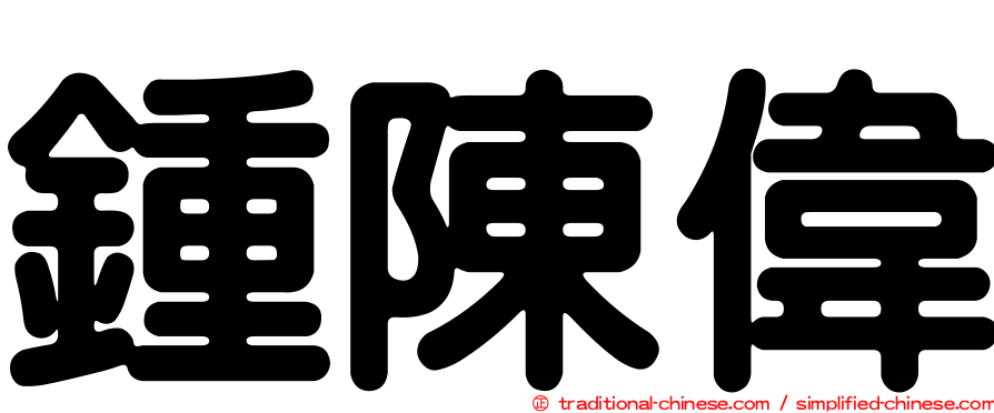 鍾陳偉